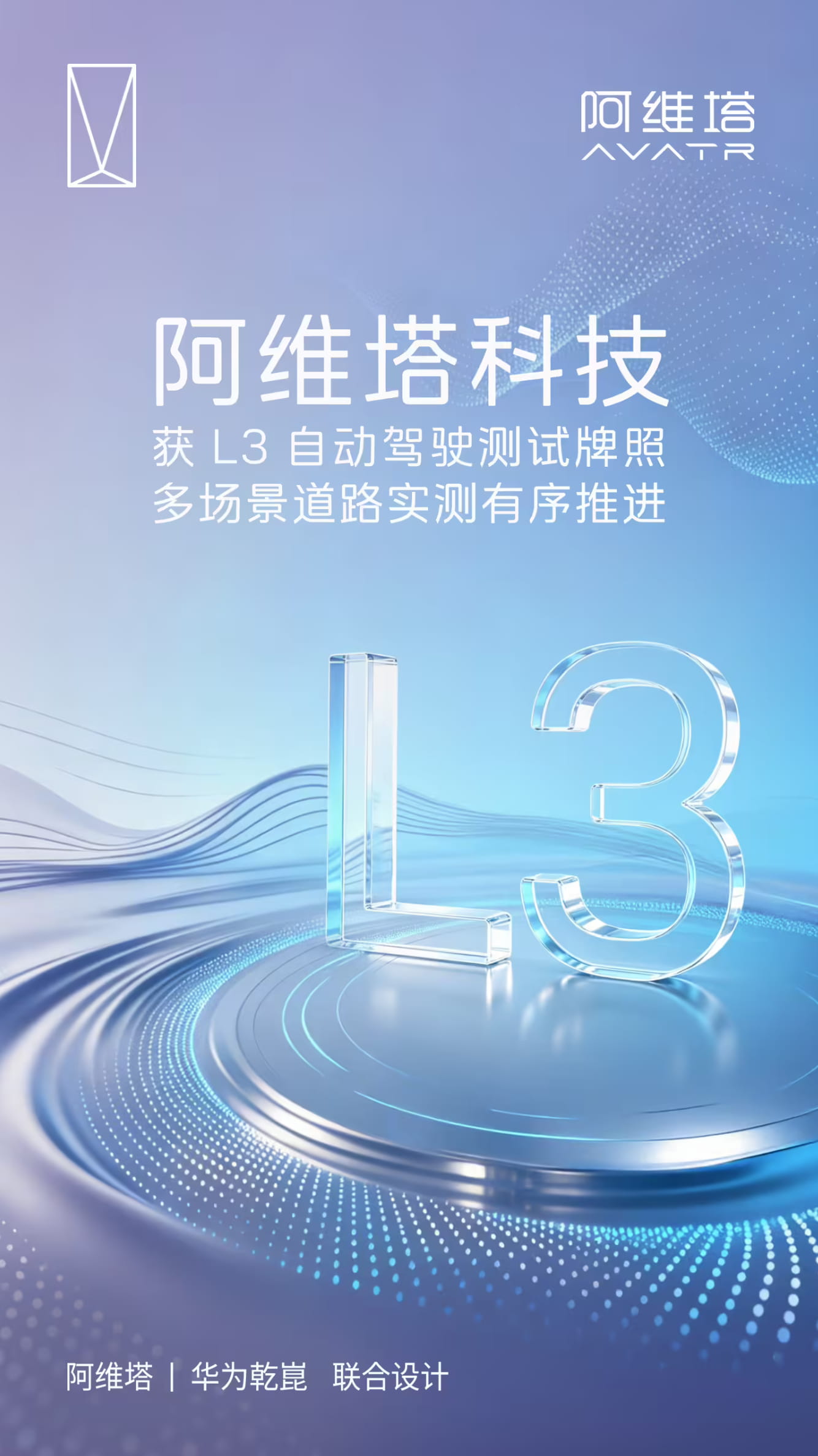高阶智驾再突破!阿维塔斩获L3自动驾驶测试牌照 商业化落地提速